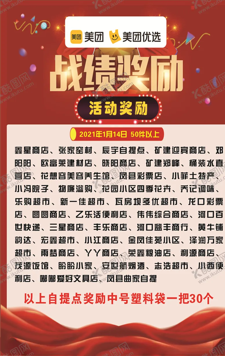 编号：47108203160741165981【酷图网】源文件下载-美团优选活动奖励海报