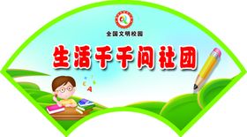 社团门牌造型扇形设计