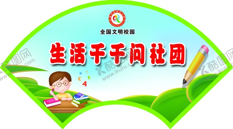 编号：18819605011256051723【酷图网】源文件下载-社团门牌造型扇形设计