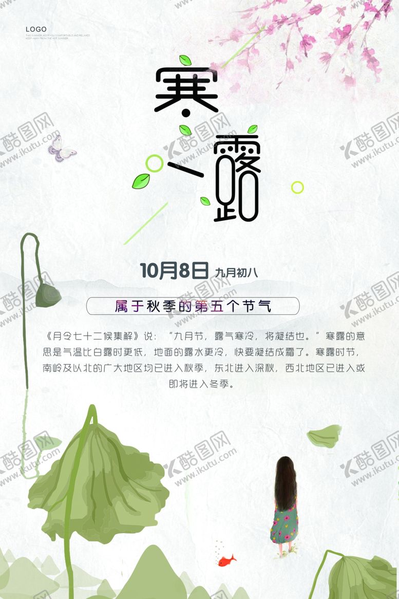 编号：27545809182129315961【酷图网】源文件下载-寒露节气