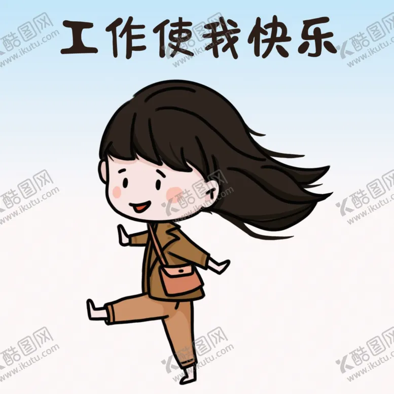 编号：98834001270347099259【酷图网】源文件下载-工作使我快乐