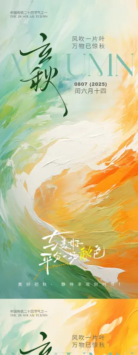 立秋节气水粉风海报