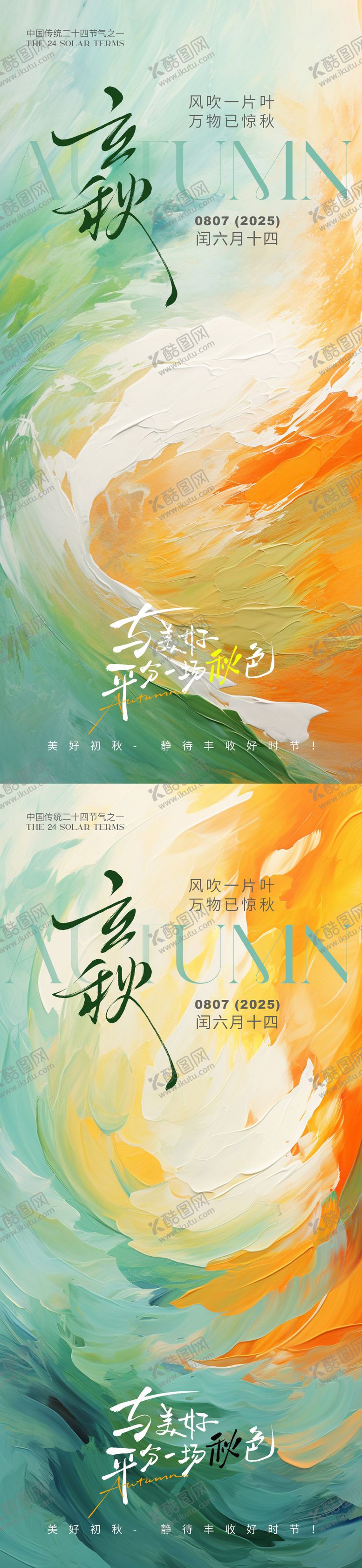 编号：14535608142210004439【酷图网】源文件下载-立秋节气水粉风海报