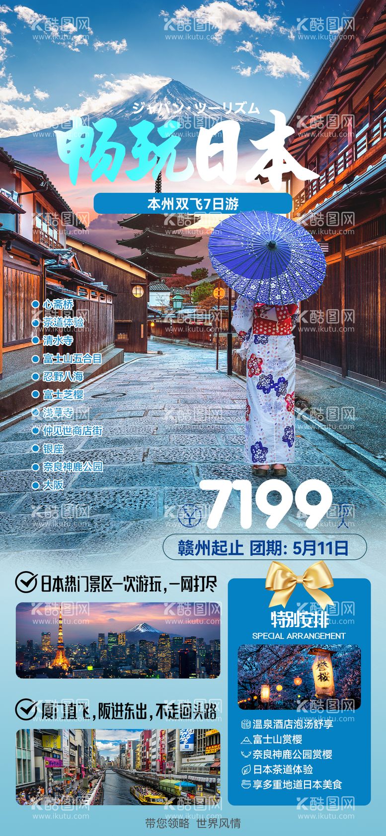 编号：28341812020641575103【酷图网】源文件下载-畅玩日本旅游海报