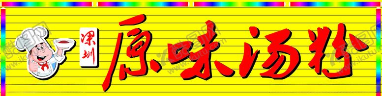 编号：45647609131428587462【酷图网】源文件下载-原味汤粉门头