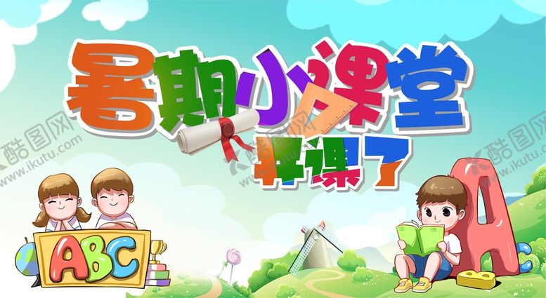 编号：55383402122013498590【酷图网】源文件下载-暑期小课堂