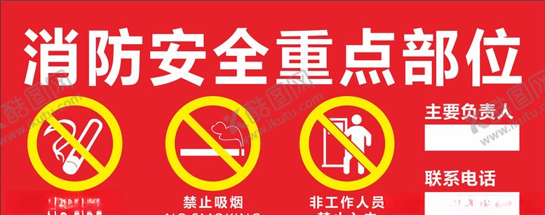 编号：90736509280851066093【酷图网】源文件下载-消防安全重点部位