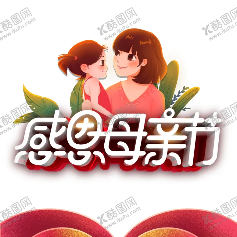 编号：65833206180936589003【酷图网】源文件下载-感恩母亲节