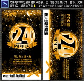 24周年庆