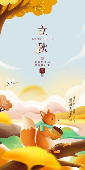 立秋单页24节气海报