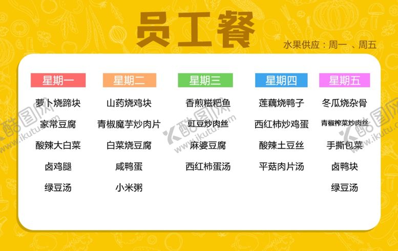 编号：53126505022212526198【酷图网】源文件下载-员工餐