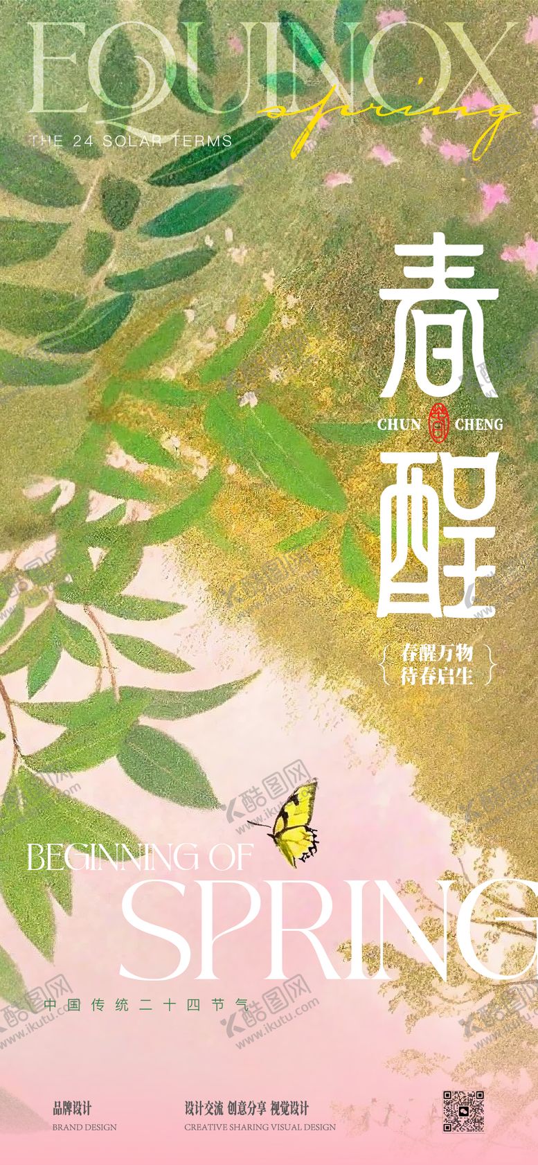 编号：70123301041220371963【酷图网】源文件下载-春分立春海报