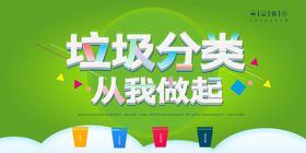 垃圾分类从我做起宣传图