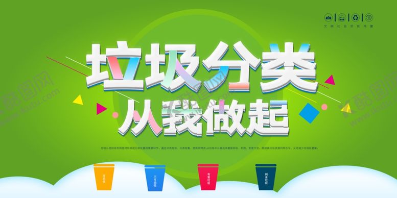 编号：82496707072256599528【酷图网】源文件下载-垃圾分类从我做起宣传图