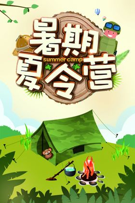 暑假夏令营