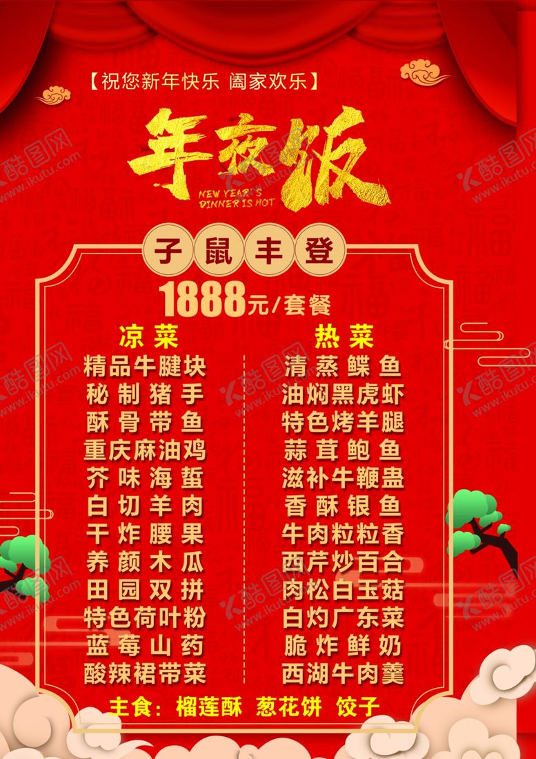编号：79613810111339338846【酷图网】源文件下载-年夜饭套餐