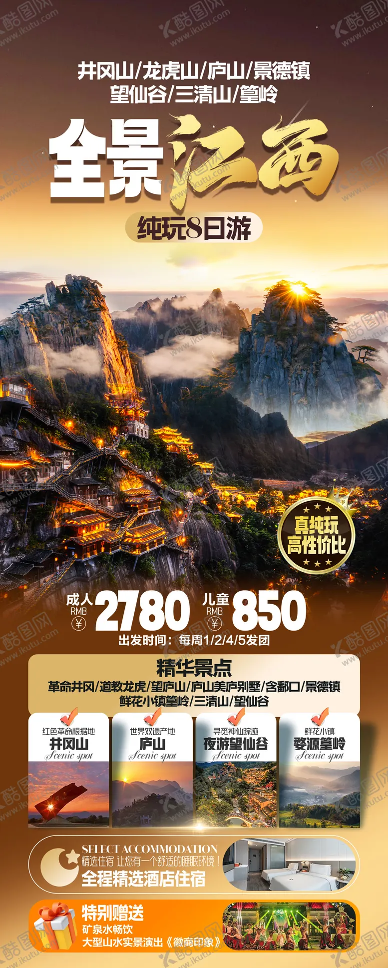 编号：91999206231445286274【酷图网】源文件下载-全景江西旅游海报