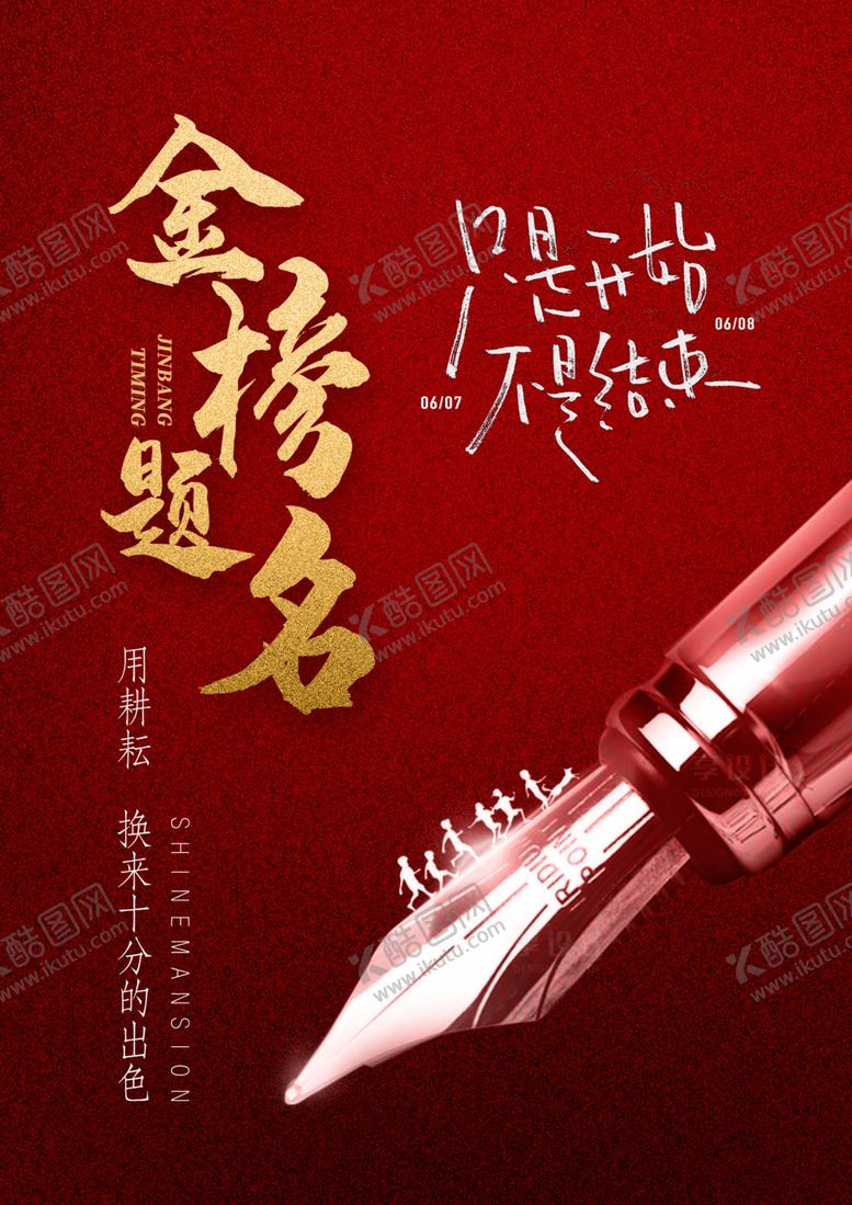 编号：39882505060422076328【酷图网】源文件下载-红色高考海报背景素材