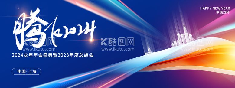 编号：33607111261406478147【酷图网】源文件下载-腾飞2024年企业年会展板