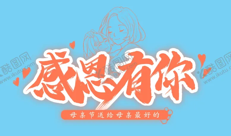 编号：39154806281524338331【酷图网】源文件下载-感恩有你母亲节毛笔艺术字