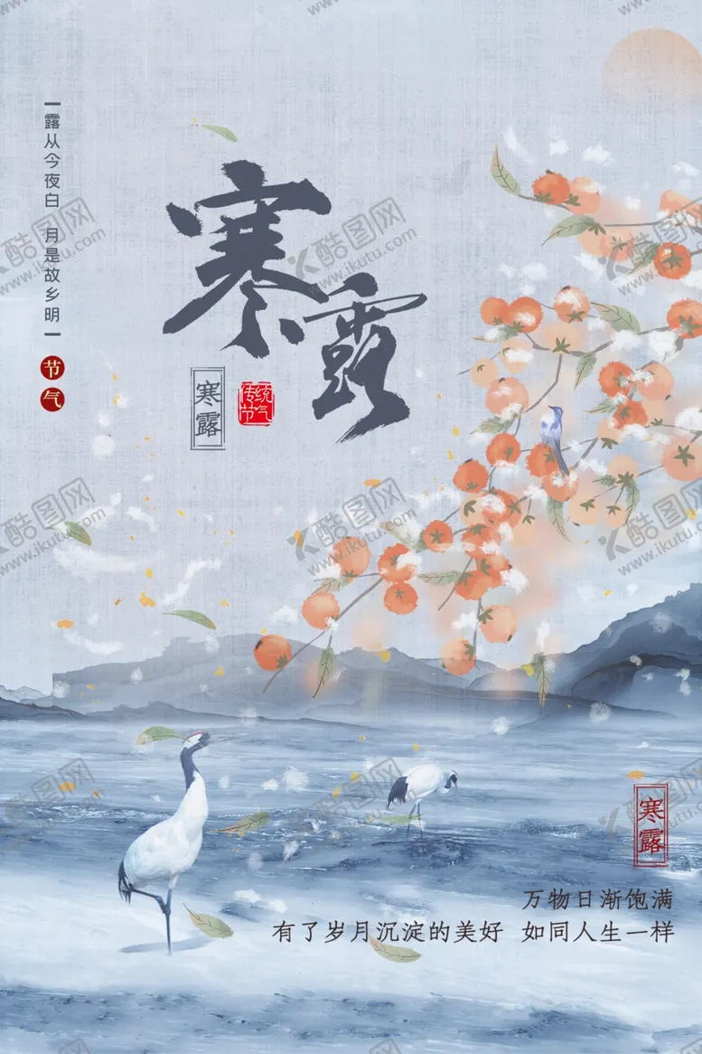编号：94484202231217061138【酷图网】源文件下载-寒露节气海报