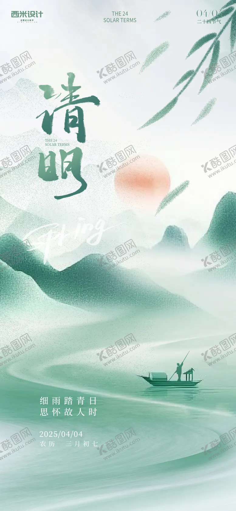 编号：90509503241057014637【酷图网】源文件下载-清明节气海报