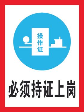 警示牌提示牌持证上岗