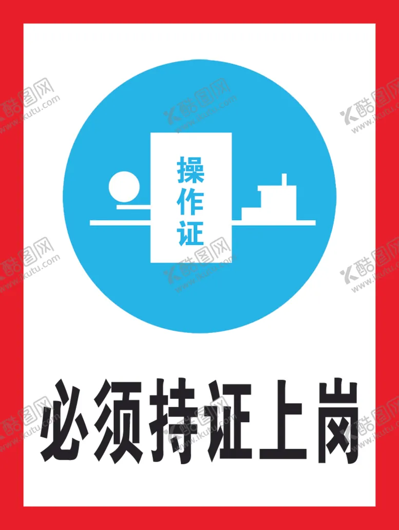 编号：55464805050146261813【酷图网】源文件下载-警示牌提示牌持证上岗