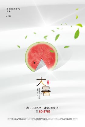 大暑