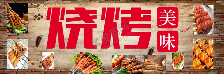 编号：95257507020823006023【酷图网】源文件下载-烧烤