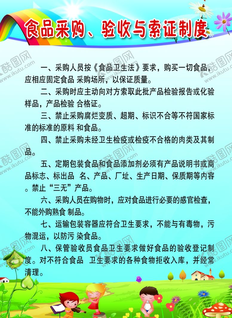 编号：56588010051230087714【酷图网】源文件下载-食品采购验收与索证制度