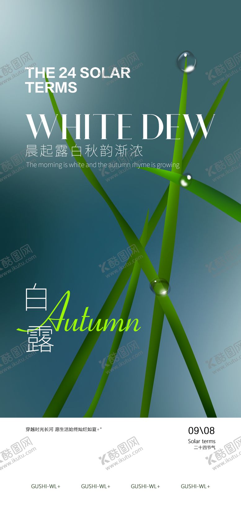 编号：12083311220234572544【酷图网】源文件下载-白露节气海报