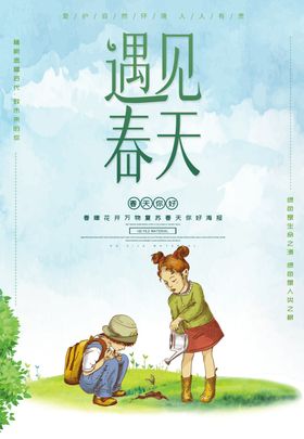 遇见春天