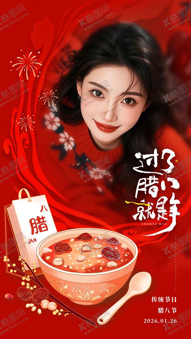 编号：63080201250104516253【酷图网】源文件下载-腊八节海报