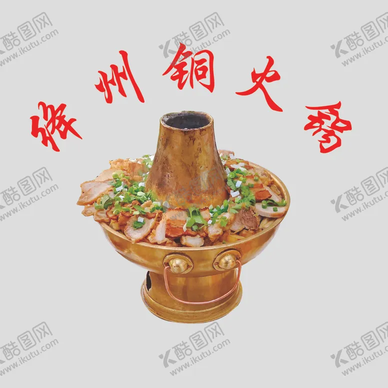 编号：99465801202057383675【酷图网】源文件下载-绛州铜火锅