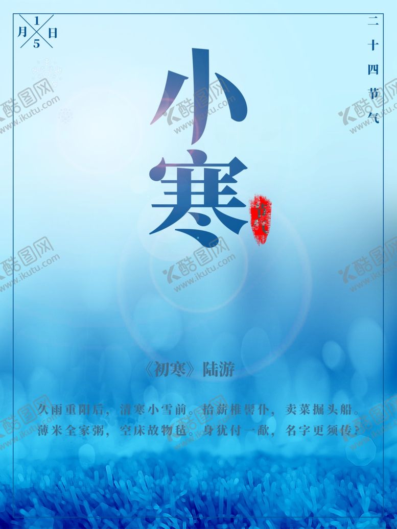 编号：65763109280423121749【酷图网】源文件下载-小寒海报小寒素材冰雪素材