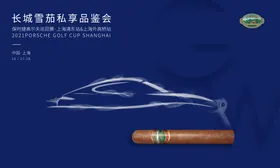 汽车雪茄私享会活动主画面