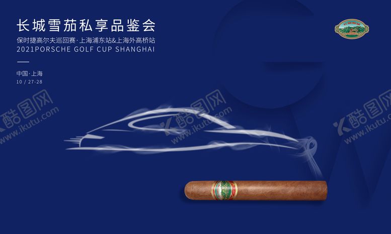 编号：33328811111341254636【酷图网】源文件下载-汽车雪茄私享会活动主画面