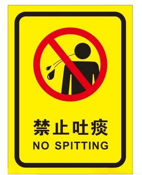 禁止吐痰