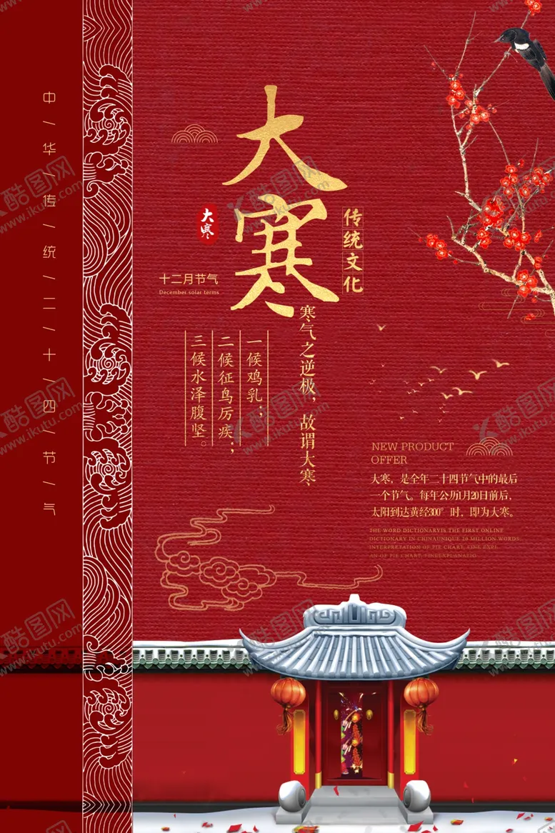 编号：58975006290416156272【酷图网】源文件下载-大寒
