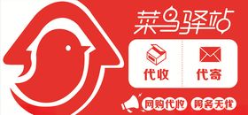淘宝菜鸟