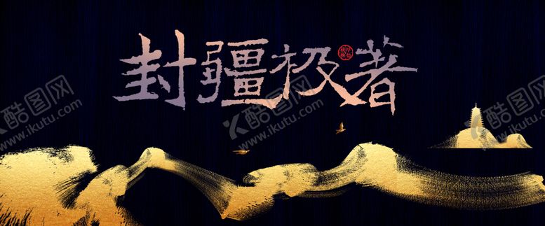 编号：16047812090014073310【酷图网】源文件下载-黑金山水主画面背景板