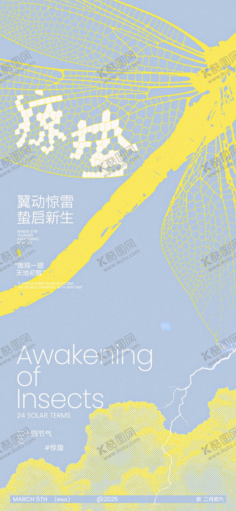 编号：26311103031028348160【酷图网】源文件下载-惊蛰创意海报