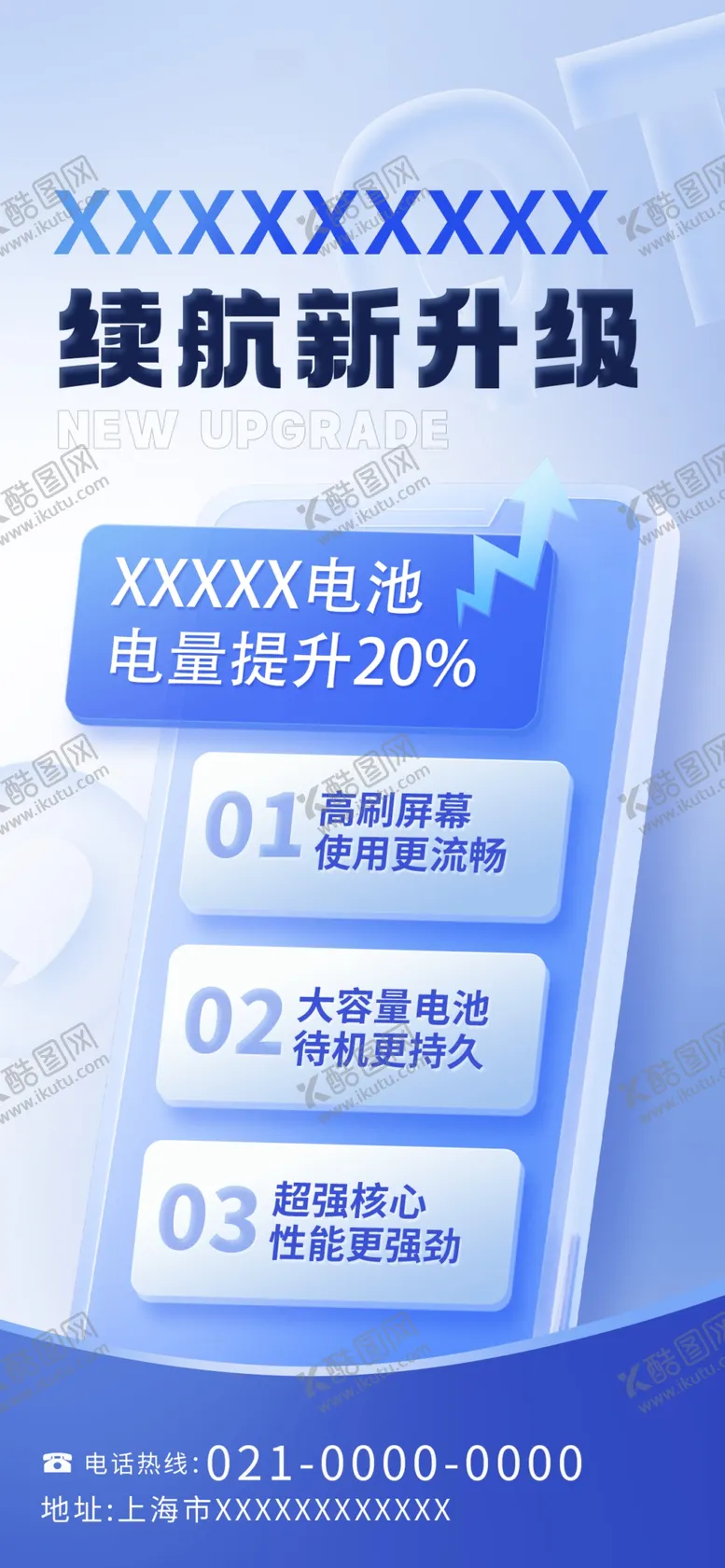 编号：54221601172024072792【酷图网】源文件下载-续航升级海报
