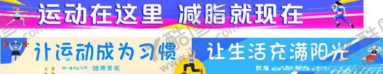 编号：41169805281901357668【酷图网】源文件下载-运动横幅灯箱