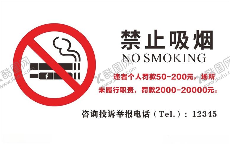编号：79432601201855497741【酷图网】源文件下载-禁止吸烟