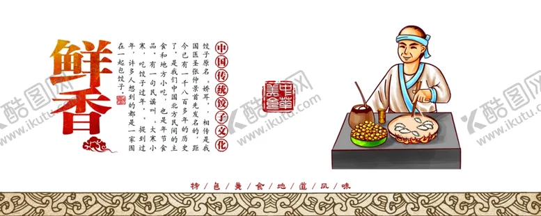 编号：54500305052027252114【酷图网】源文件下载-饺子餐饮文化展板