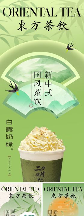 春季新品奶茶新中式海报