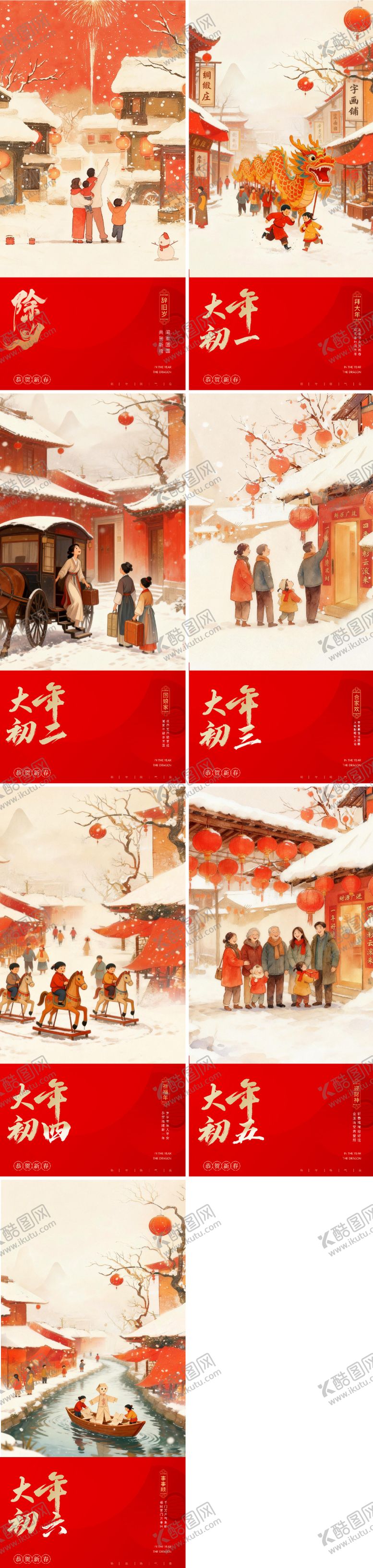 编号：93164102080221171375【酷图网】源文件下载-马年除夕年俗系列海报