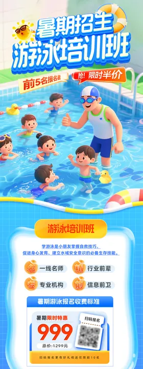 暑期夏日少儿游泳培训班招生开课海报